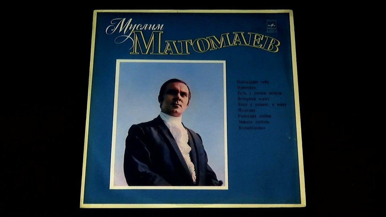 Винил. Муслим Магомаев - Лирика. 1974. Часть 1