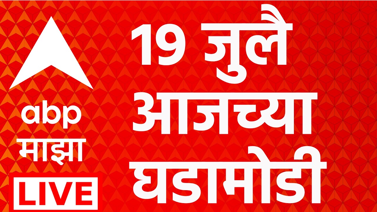 ABP Majha LIVE | 19 July 2026 | Maharashtra Politics | MVA Vs Mahayuti | Marathi News
