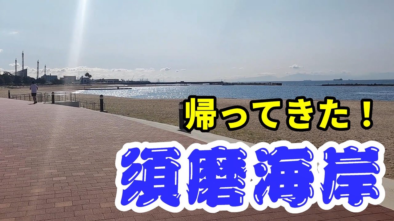 【須磨海岸】ここ何年かで劇的にキレイになりました