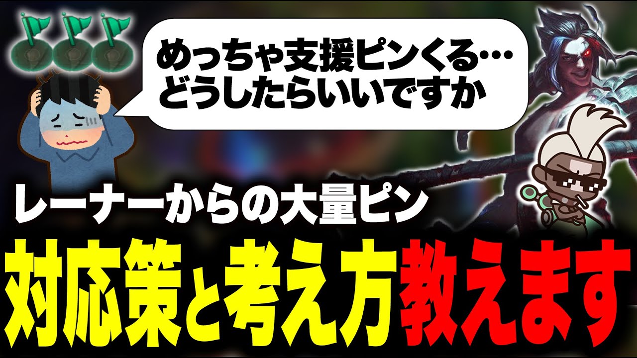 【LOL】レーナーからくる大量の支援ピンをどう考えるべきかREL的対応策を教えます