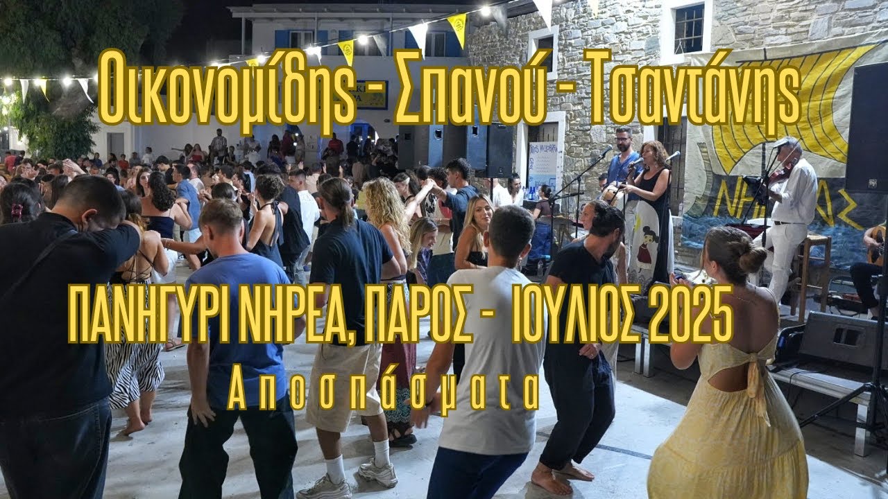 Οικονομίδης, Σπανού, Τσαντάνης - Κουφονήσι και Ηρακλειά, Πέρα στ' απέναντι χωριό, Τρεχαντηράκι