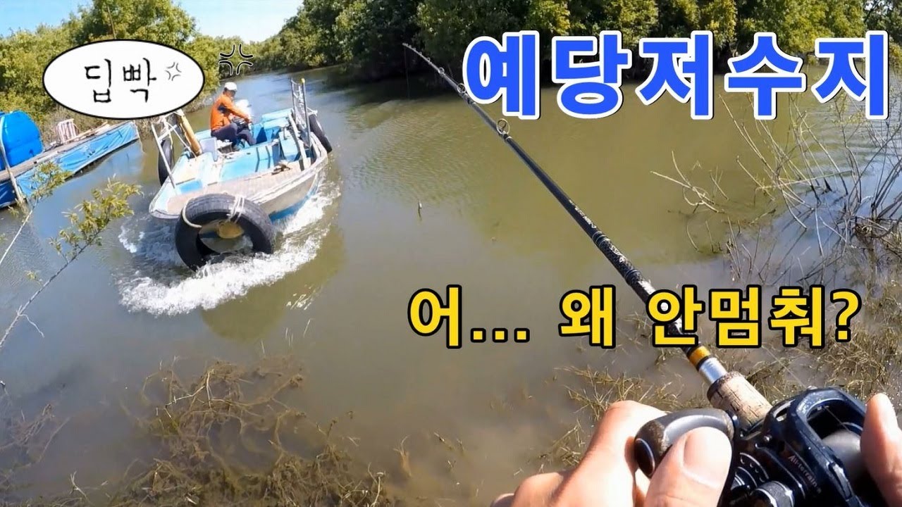 예당지 배스낚시!! 배스한마리 잡은게 잘못입니깡?