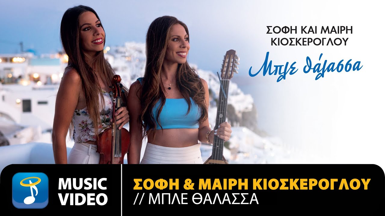 Σόφη & Μαίρη Κιοσκέρογλου - Μπλε Θάλασσα | Official Music Video (4K)