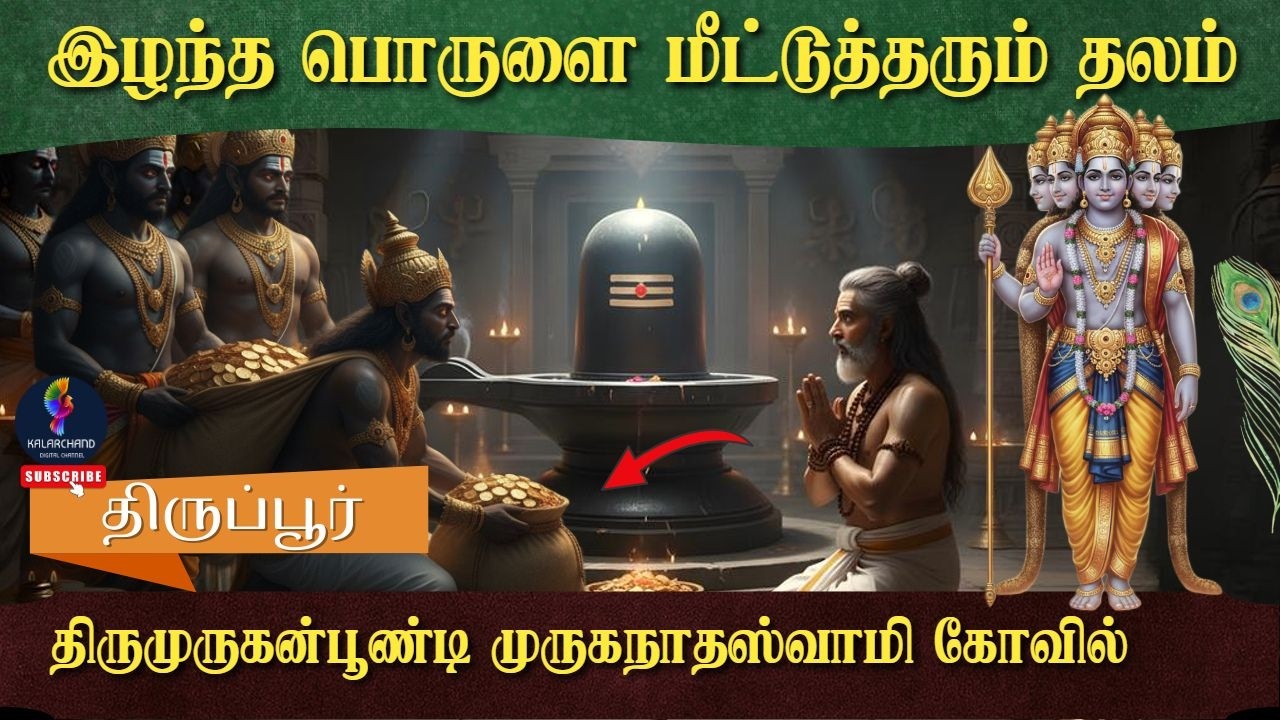 Tiruppur Thirumuruganpoondi Shivan Temple | இழந்ததை மீட்டுத்தரும் திருமுருகநாதர் பாடல் பெற்ற ஸ்தலம்