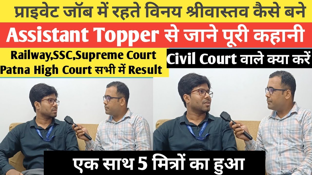 Patna High Court Assistant Topper Interview कैसे विनय श्रीवास्तव 10 सरकारी नौकरी निकाले जाने ?