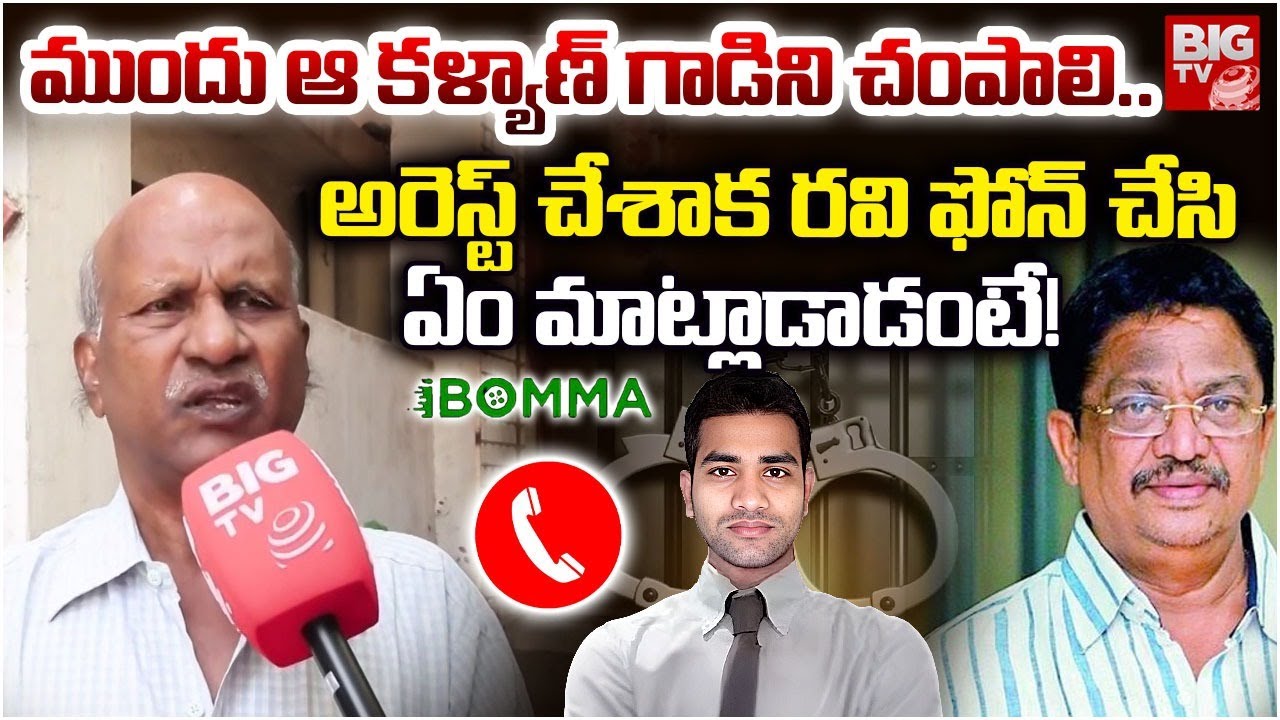 Ibomma Immadi Ravi Father Reveal Facts on Piracy | అరెస్ట్ చేశాక రవి ఫోన్ చేసి ఏం మాట్లాడాడంటే!