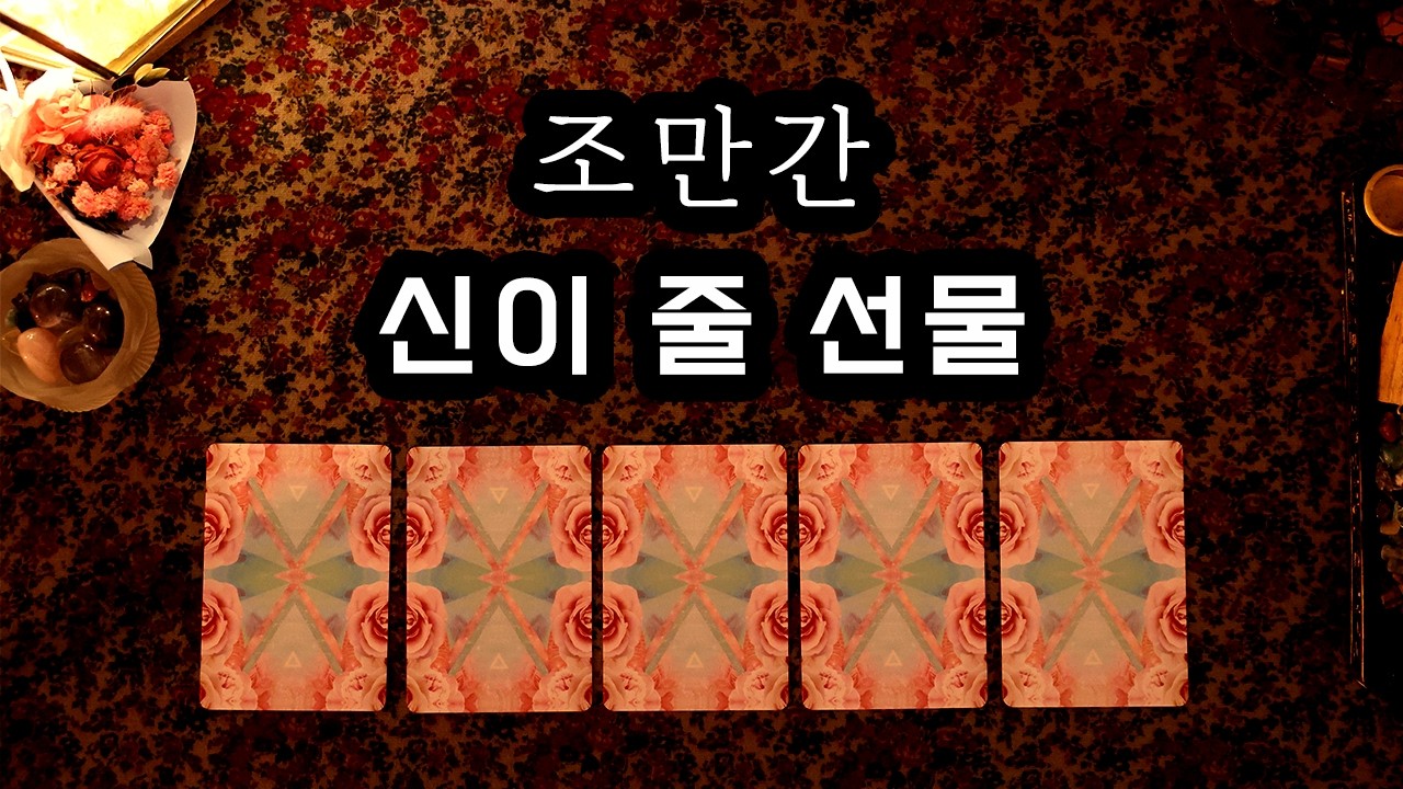 [타로] 조만간 신이 줄 선물