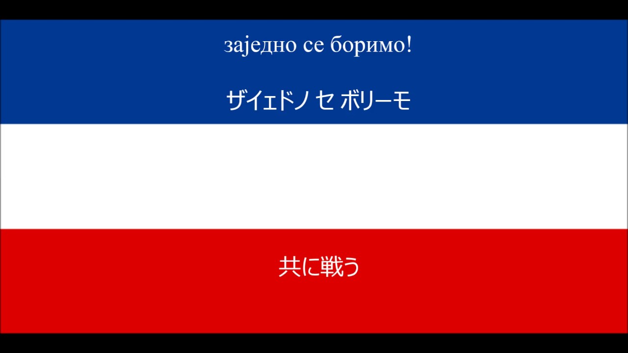 【セルビア版コンギョ】統一旗【日本語字幕】