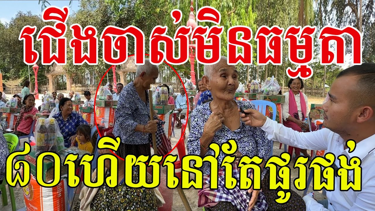 សេរីជើងចាស់មិនធម្មតាទេ ៨០ហើយនៅតែផូរផង់ រួមគ្នាធ្វើអំពើល្អដោយក្ដីស្រលាញ់