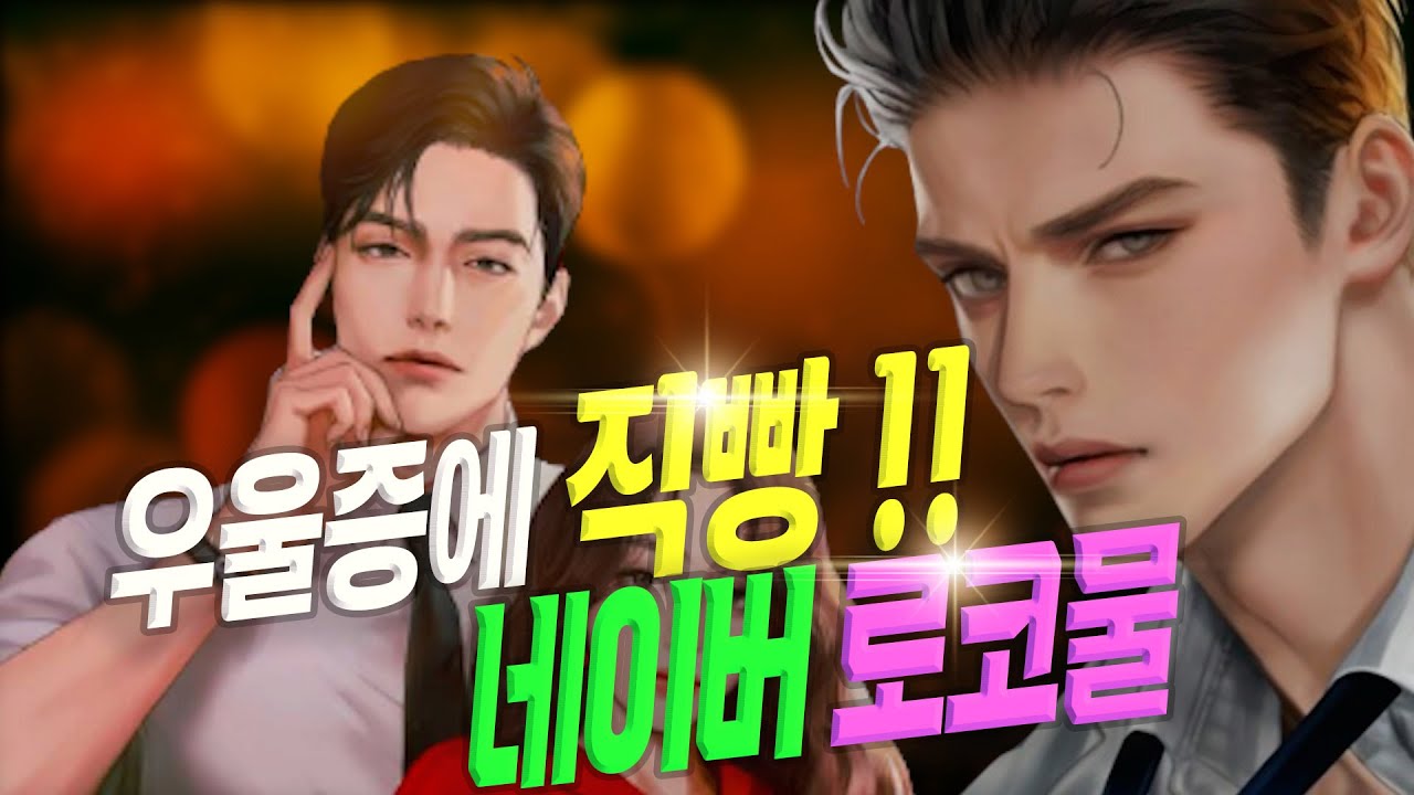 우울증, 피로물질을 한 방에 날려줄 네이버시리즈 로코물 추천합니다. 안 보면 후회할 작품이에요. 꼭 보셔요^^