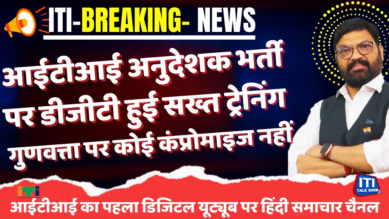 CITS Vacancy | ITI T.O.Recruitment | CITS | डीजीटी हुई सख्त ट्रेनिंग गुणवत्ता पर कोई कंप्रोमाइज नहीं