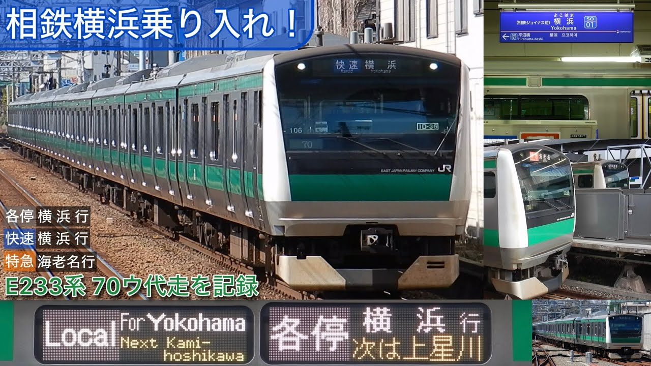 【相鉄横浜に埼京線⁉︎】 E233系7000番台 相鉄線内運用を代走！ 「快速横浜行」など定期運用に無い列車に充当！　JR車同士の緩急接続・特急羽沢横浜国大行爆誕も⁈ 70ウ代走の記録