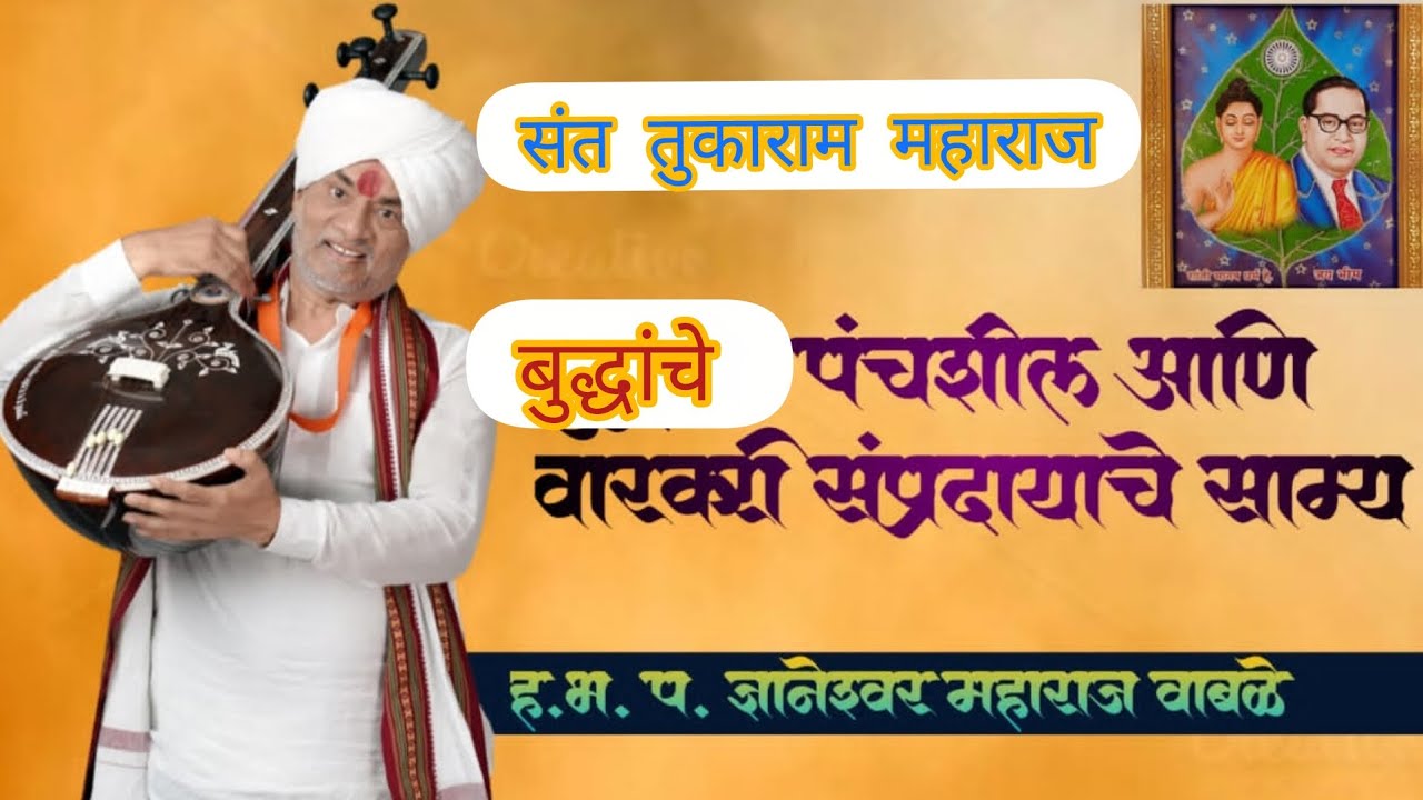 गौतमबुद्ध पंचशील व तुकाराम महाराज हभप : ज्ञानेश्वर महाराज वाबळे #wable Maharaj kirt