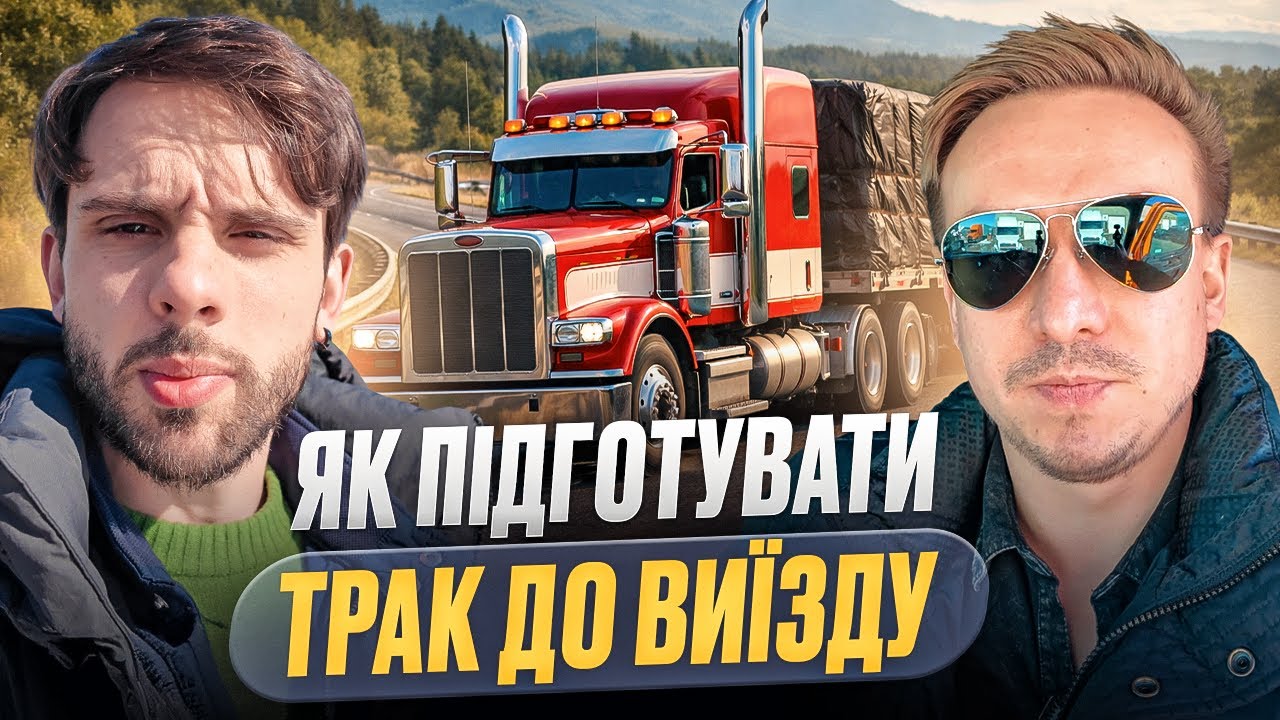 Як підготувати трак до першого рейсу? Покрокова інструкція для водія