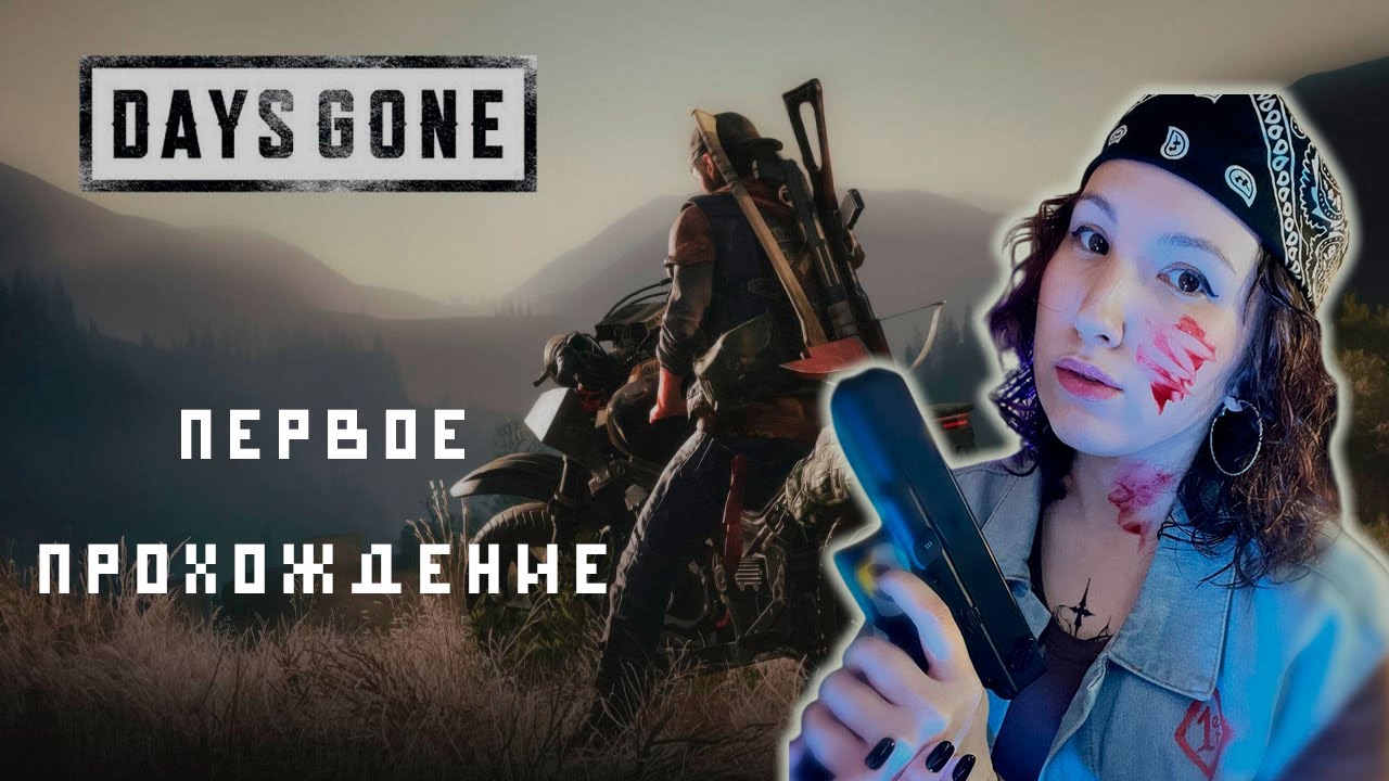 Крутой байкер в зомби-апокалипсис ► DAYS GONE #1