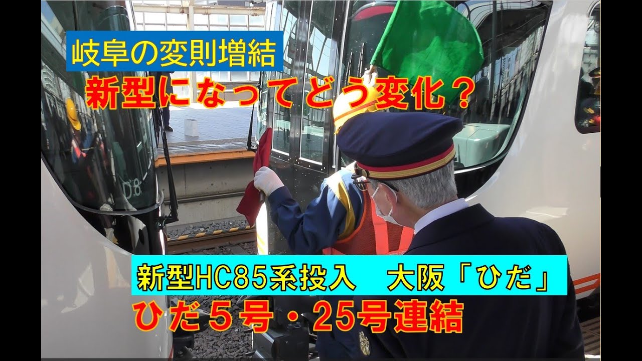 ダイヤ改正で岐阜駅の「ひだ」変則併合は変化？新型HC85系の連結を観察