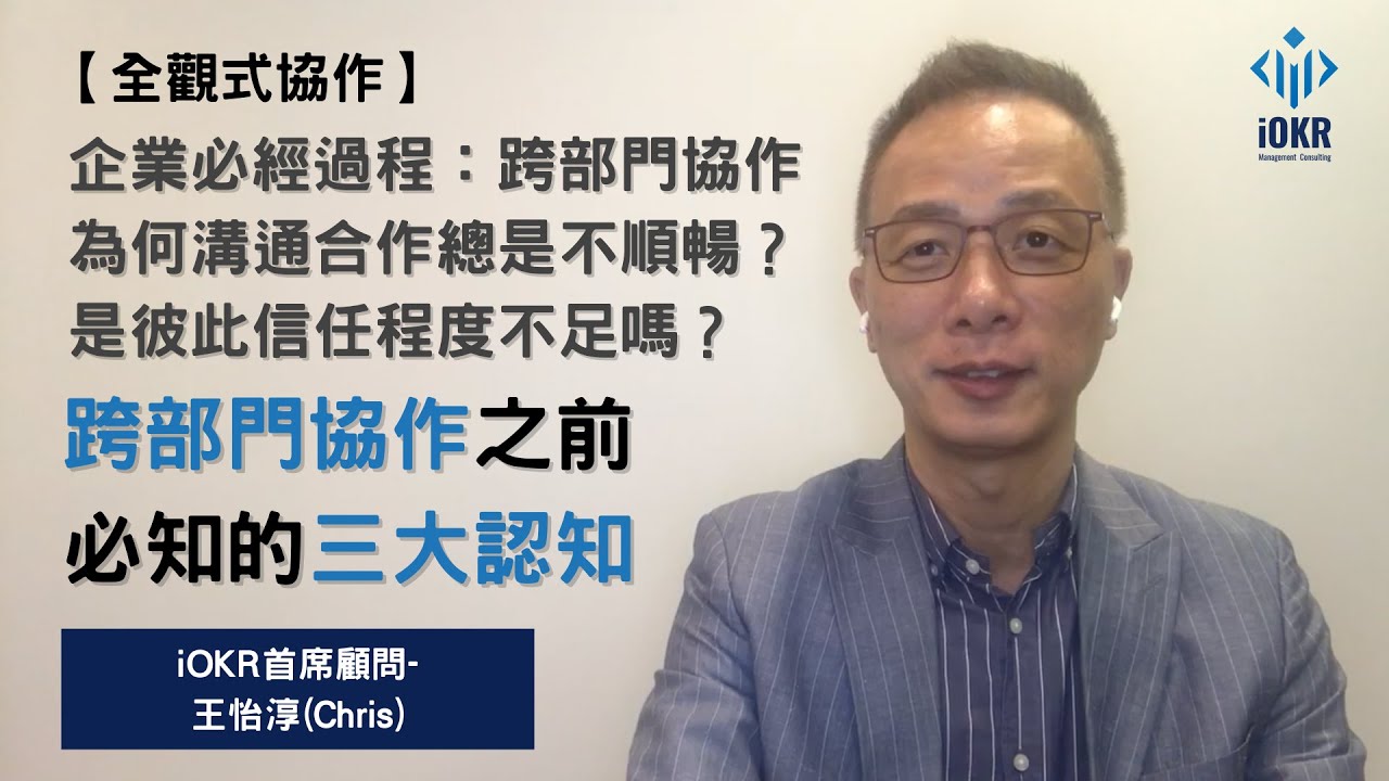 【全觀式協作】企業必經過程：跨部門協作，為何溝通合作總是不順暢？是彼此信任程度不足嗎？跨部門協作之前必知的三大認知！