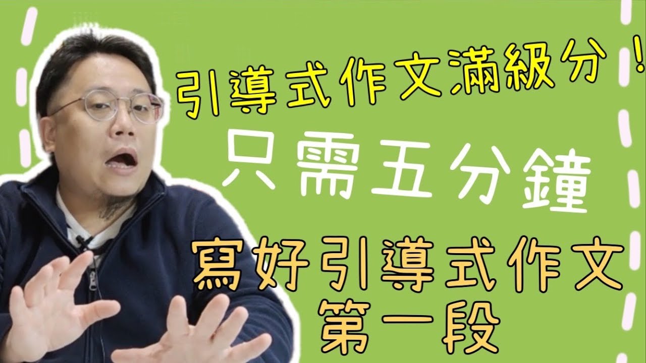 只需5分鐘，寫好引導式作文 第一段