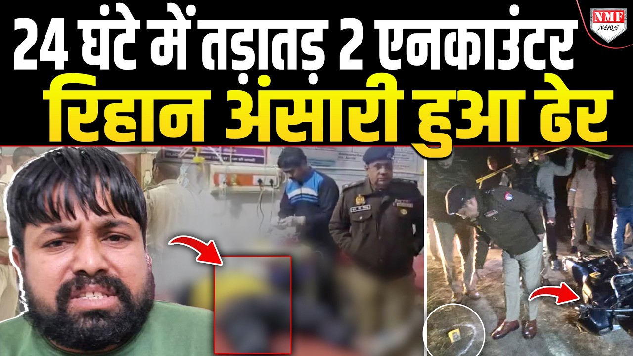 फायरिंग कर भाग रहा था 50 हजार का इनामी Rihan, Police ने एक झटके में पहुंचा दिया जहन्नुम!