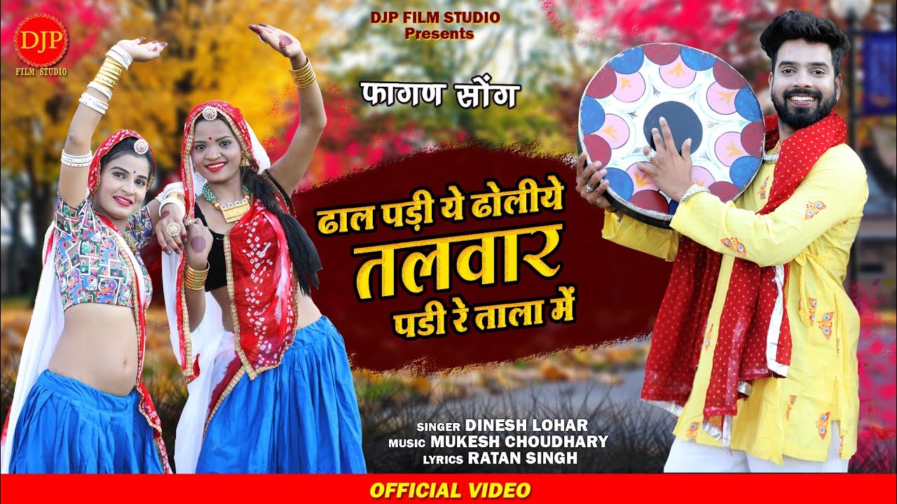 दिनेश लोहार का फागण सोंग –ढाल पड़ी ये ढोलिये तलवार पड़ी ताला में | होली गीत | देसीफागण2023 Fagan