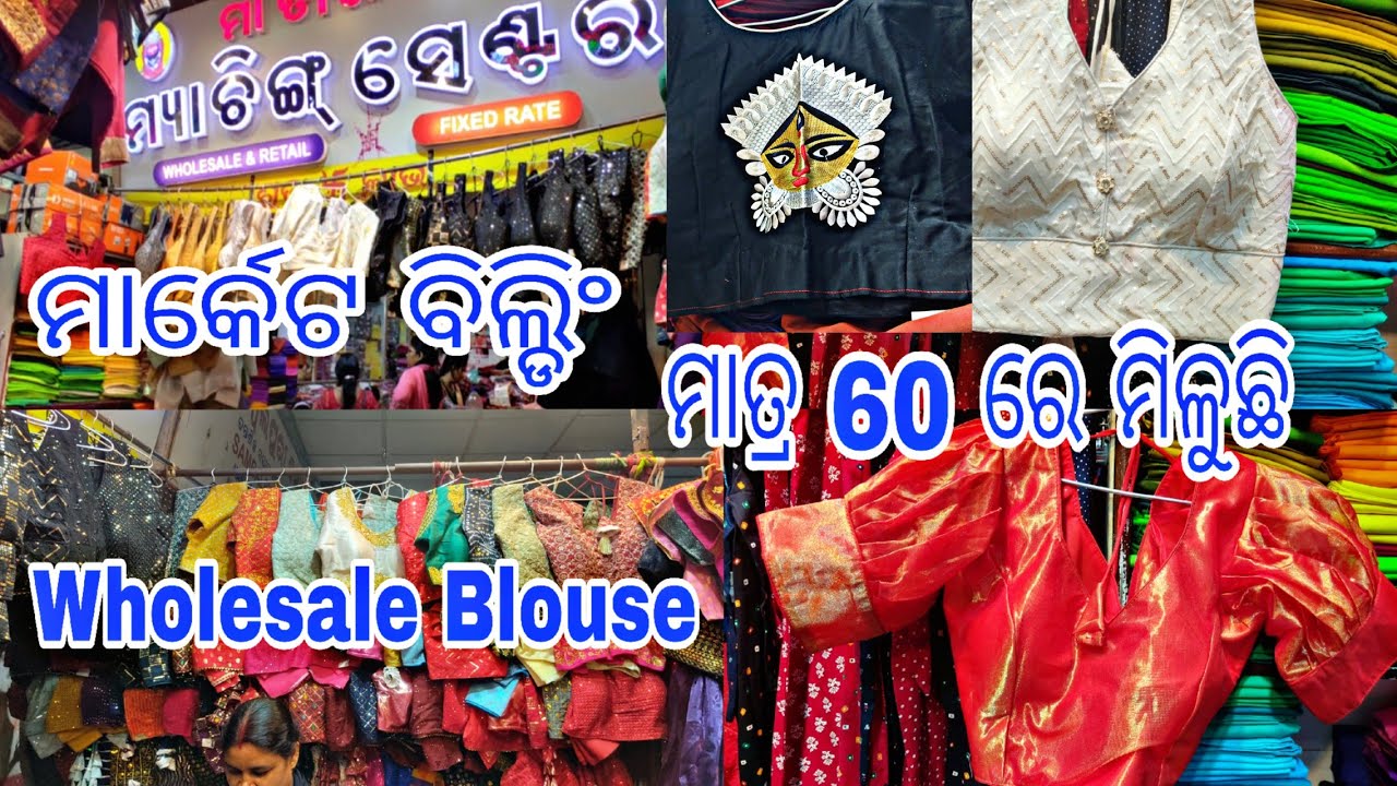 ବହୁତ କମ୍ ଦାମ୍ ରେ କିଣନ୍ତୁ Blouse ମାତ୍ର 60 ରେ || Market Building Bhubaneswar Underground Market ||