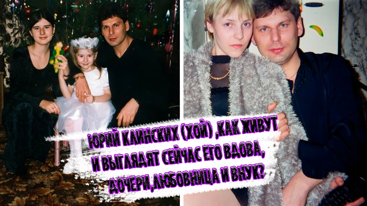 ЮРА КЛИНСКИХ,«СЕКТОР ГАЗА», как сейчас живут его наследники и чем занимаются, как выглядит внук Хоя?