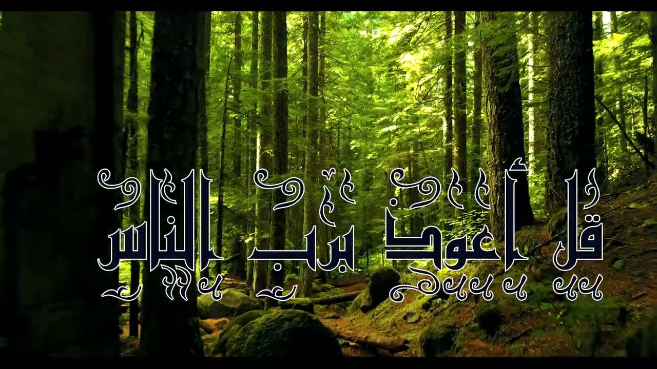المعوذتين والإخلاص تلاوة رائعة 