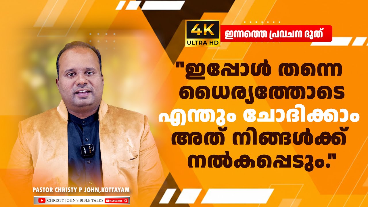 എന്തും ചോദിക്കാം  അത് നിങ്ങൾക്ക് നൽകപ്പെടും|#ഇന്നത്തെ പ്രവചന ദൂത്|𝐏𝐀𝐒𝐓𝐎𝐑 𝐂𝐇𝐑𝐈𝐒𝐓𝐘 𝐏 𝐉𝐎𝐇𝐍
