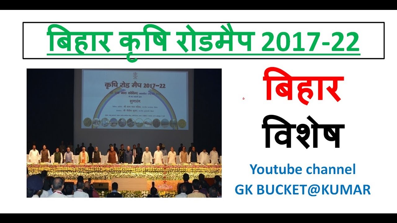 Bihar Krishi Roadmap 2022, Agriculture roadmap, bihar bpsc mains
