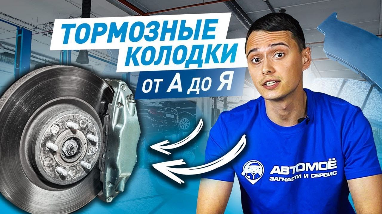 Всё, Что Нужно Знать про ТОРМОЗНЫЕ КОЛОДКИ на Машине + 6 Способов, Чтобы Они Служили Долго | АВТОМОЁ