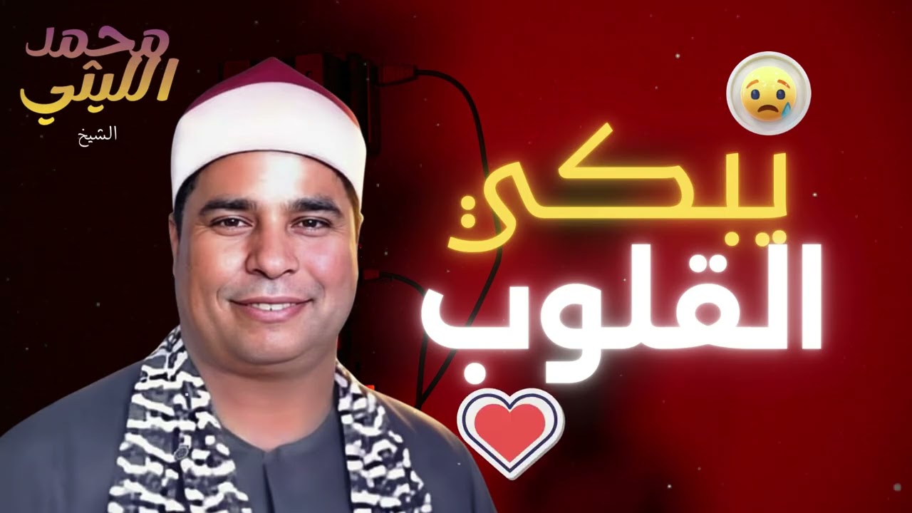 روائع خلدها التاريخ | الشيخ الليثي يبدع في تلاوة إعجازية ليس لجمالها مثيل 🎧