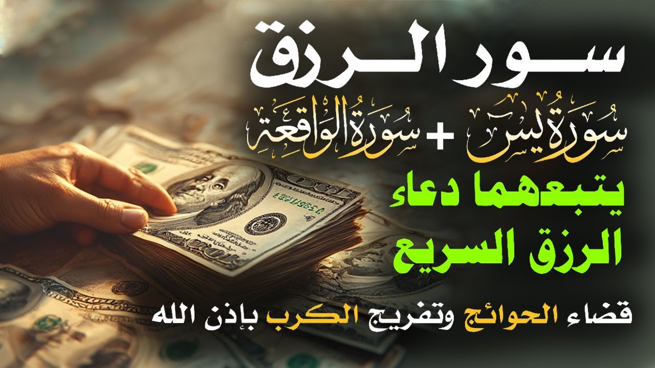 📿 مفاتيح الرزق 💰 | آيات مُجربة وأدعية مستجابة لجلب الرزق والبركة بإذن الله 🌿