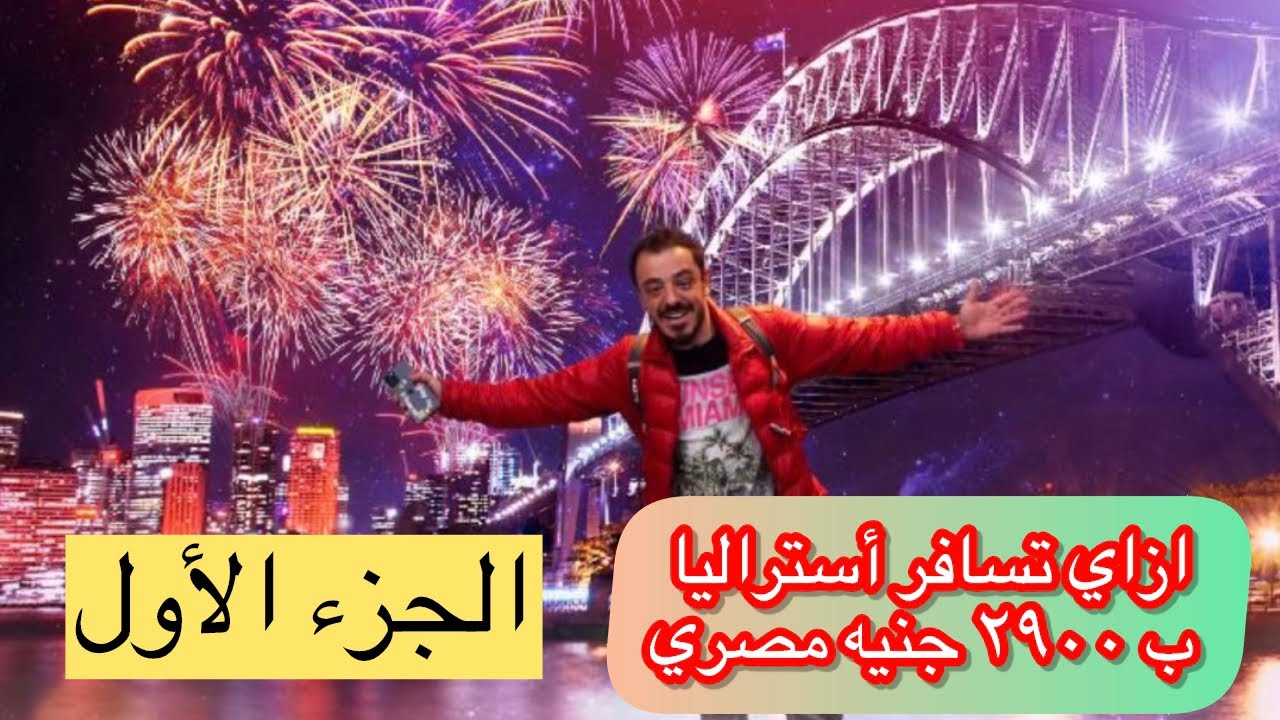 ازاي نسافر أستراليا 🇦🇺