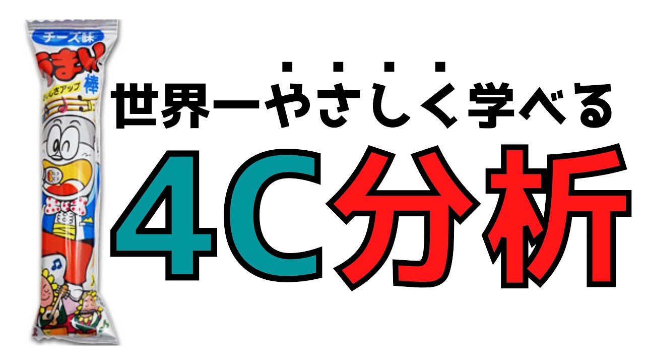 告白に役立つ小学生でもわかるうまい棒を使ったマーケティング基礎講座【4C分析】【4P 4C】【マーケティングミックス】
