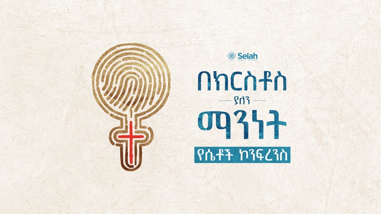 በክርስቶስ ያለን ማንነት • Our Identity in Christ • Live from IEC