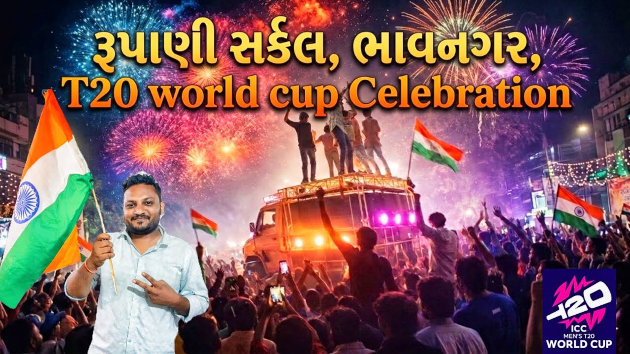 રૂપાણી સર્કલ ભાવનગર | T20 world cup Celebration 🎉🏆