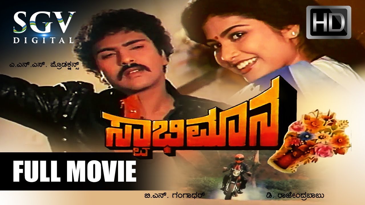 Ravichandran Hit Movie - Swabhimana Kannada Movie | Kannada Movies Full