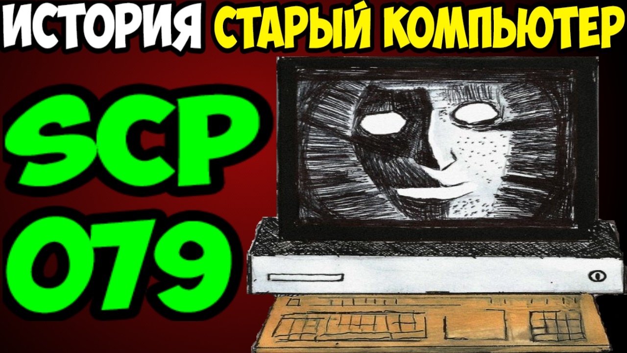 История SCP-079 | Старый ИИ
