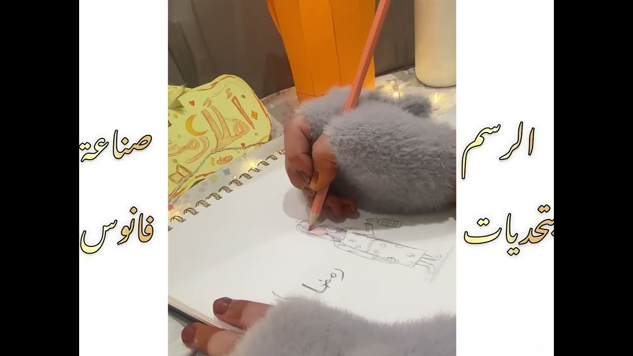 الرسامة إيناس في رمضان-الحلقة الأولى|سويت فانوس مره حلو ورسمت رسمه بأستخدام تحديات…🌙✨