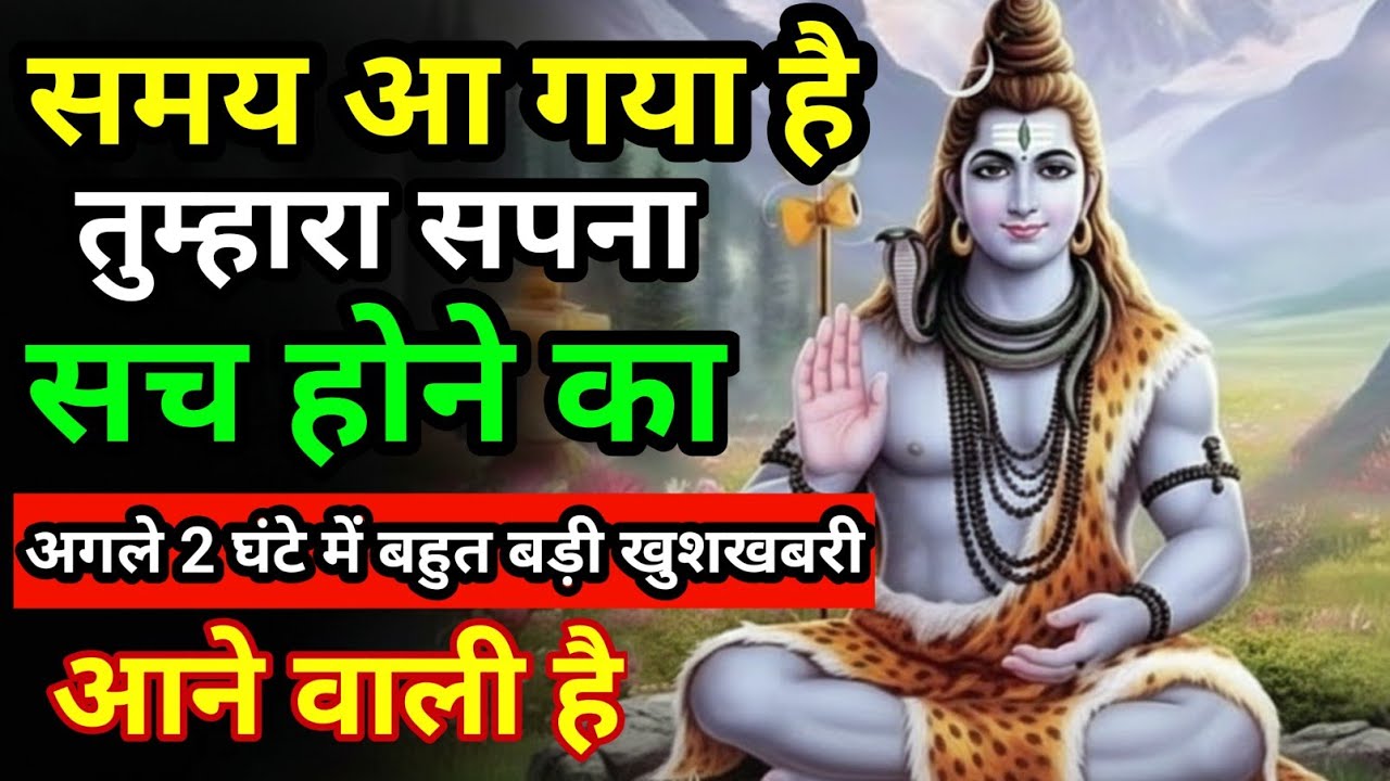 भगवान शिव बोल रहे हैं: बुरा समय खत्म, चमत्कार होने वाला है! हर हर महादेव #mahadevkasandesh