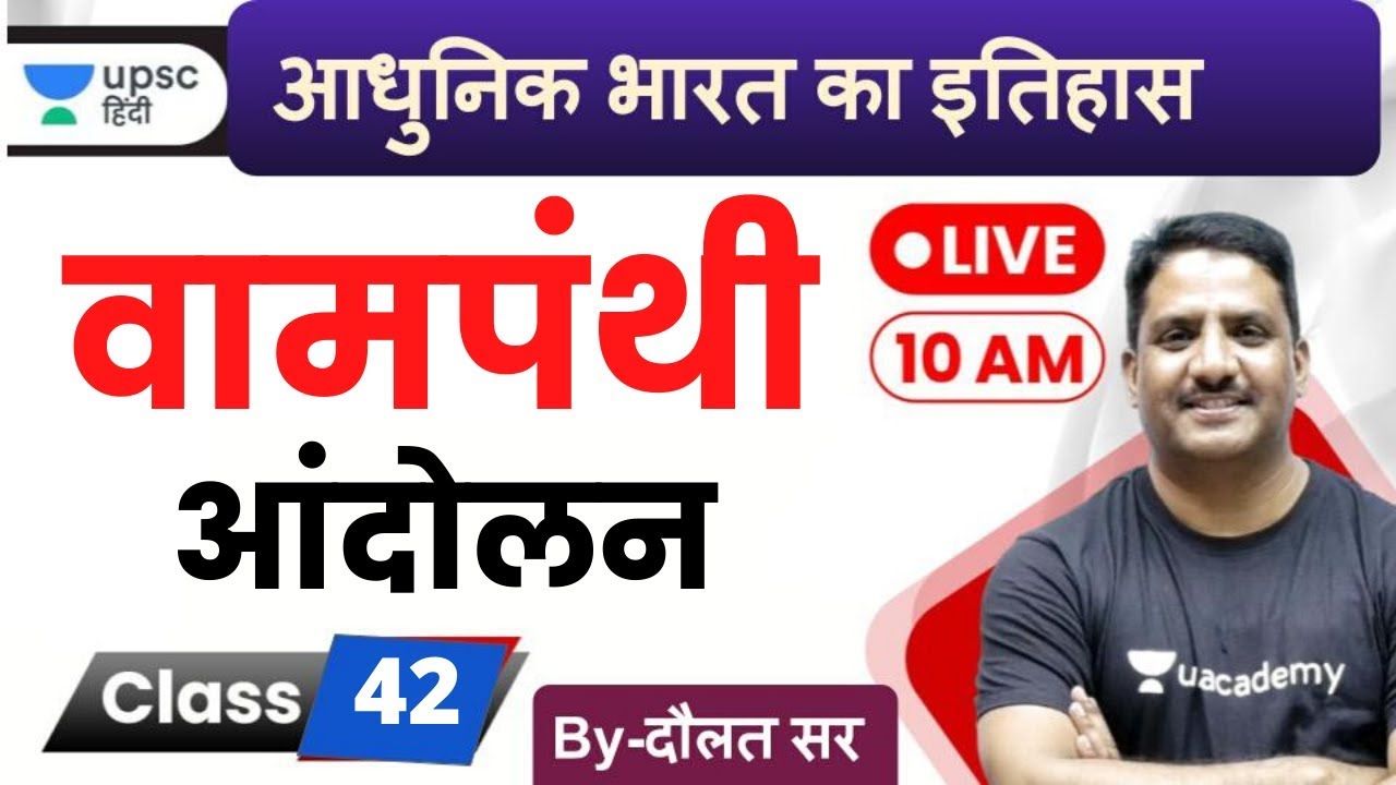 भारत में वामपंथी आंदोलन | Modern History by Daulat Sir for UPSC 2020 in Hindi