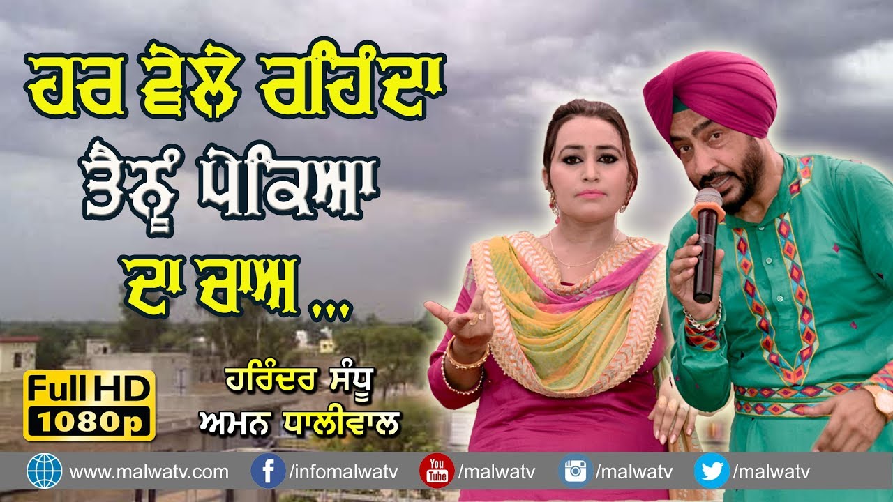 ਹਰ ਵੇਲੇ ਰਹਿੰਦਾ ਤੈਨੂੰ ਪੇਕਿਆਂ ਦਾ ਚਾਅ 🔴 PEKEYAAN DA CHAA 🔴 HARINDER SANDHU & AMAN DHALIWAL 🔴 2019