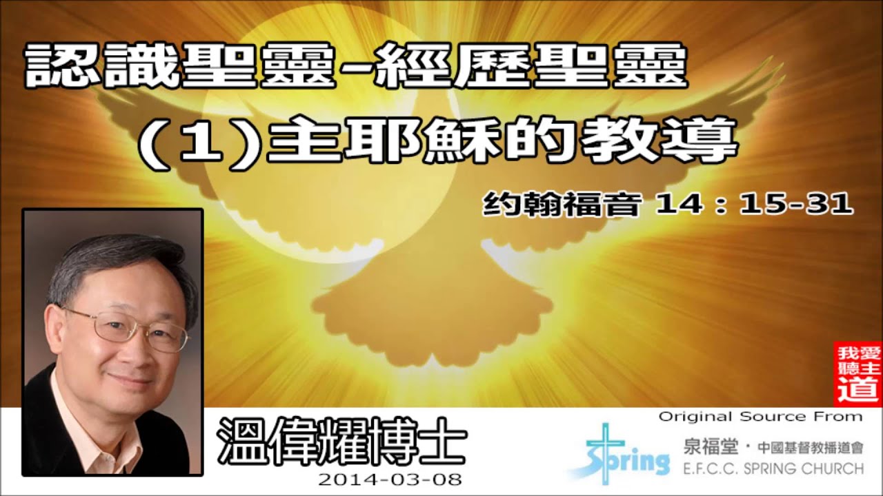 認識聖靈、經歷聖靈(1):主耶穌的教導 (約翰福音14:15-31) - 溫偉耀博士