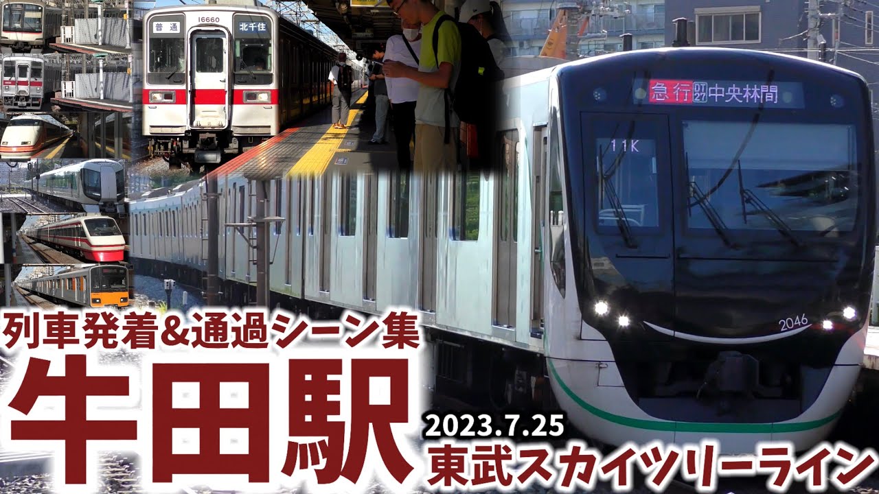 【東武スカイツリーライン】牛田駅列車発着&通過シーン集[東武スカイツリーライン,東武線,東武]（2023.7.25）