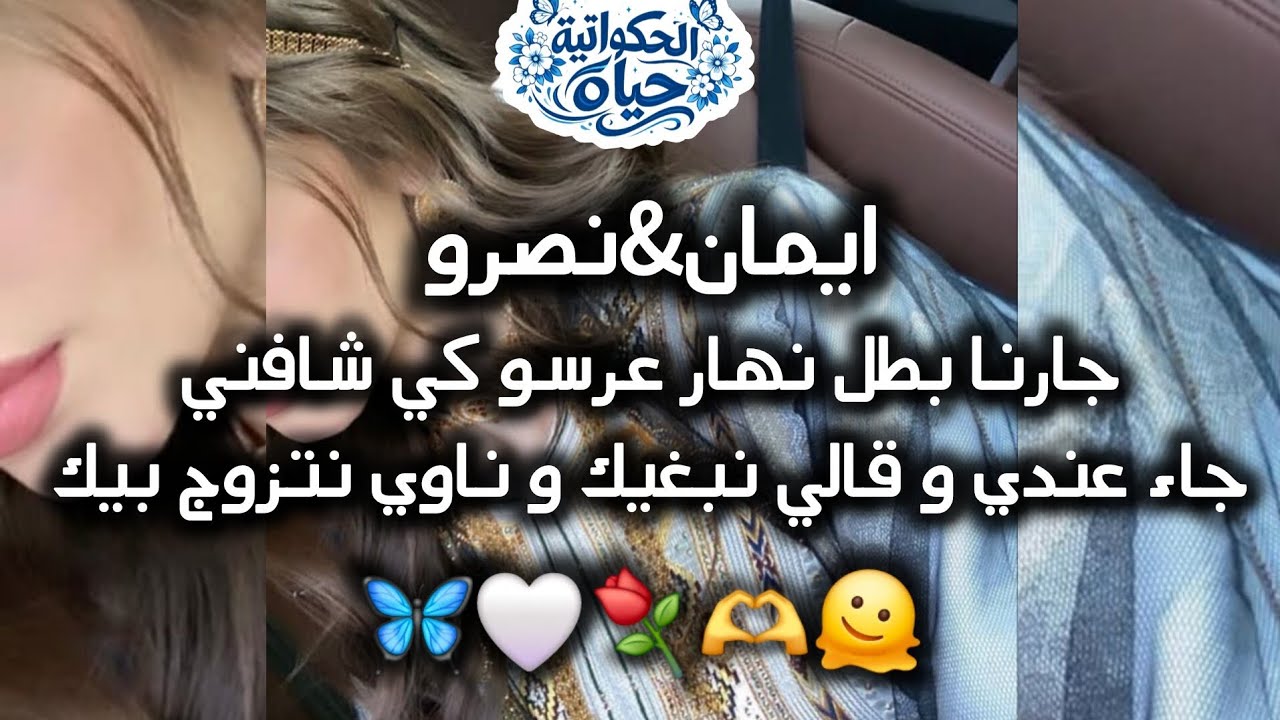 قصة باللهجة الجزائرية ولا اروع🇩🇿💕ايمان&نصرو🦋💫 بطل عليها وجاء عندي🫠❤️ #قصص_قبل_النوم 