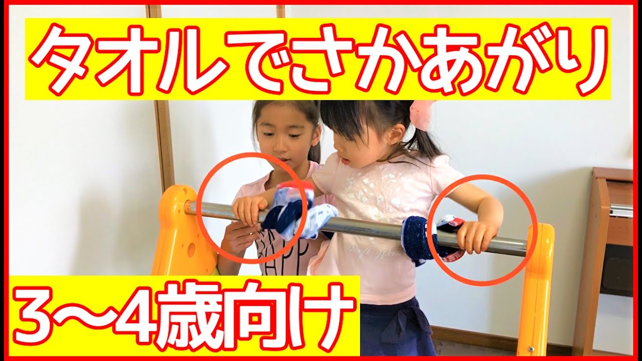 【鉄棒】3～4歳向け「逆上がりの練習」タオルを使って♪
