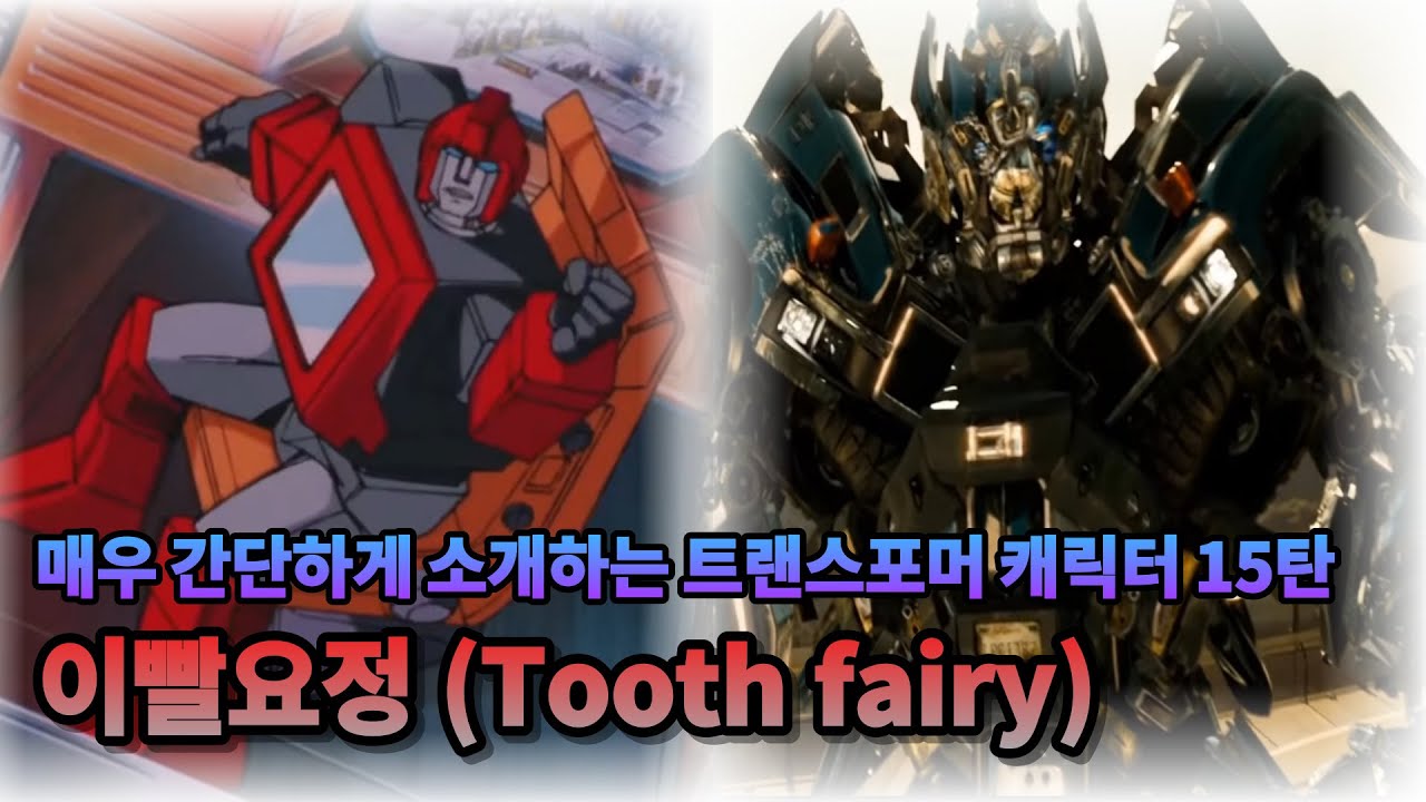 매우 간단하게 소개하는 트랜스포머 캐릭터 15탄 - 아이언하이드