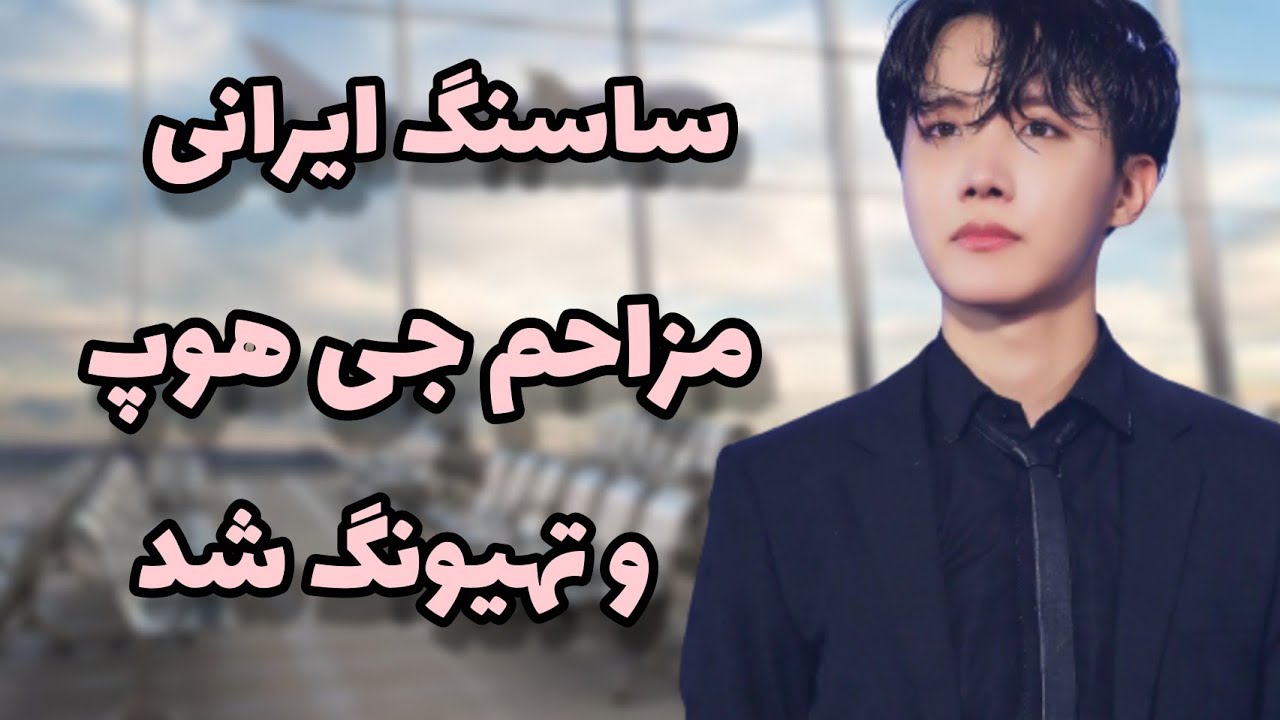 مزاحمت یک ایرانی برای تهیونگ و جی هوپ در فرودگاه کره