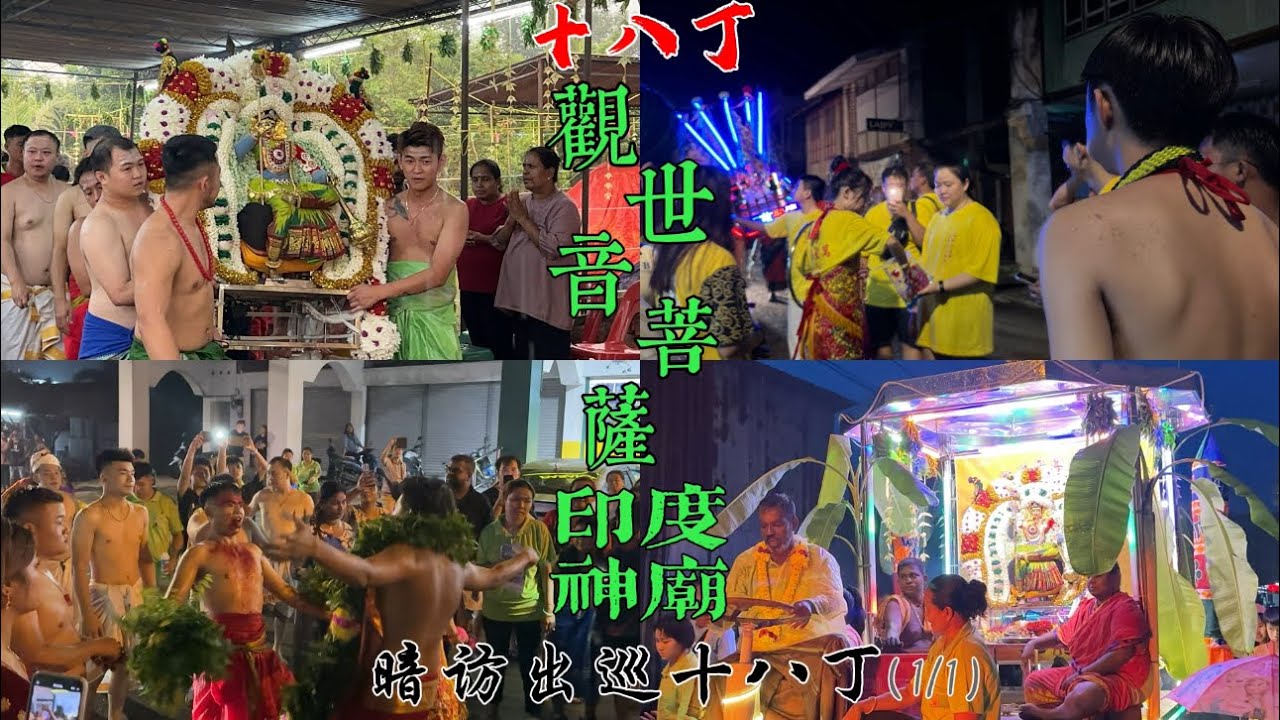 人神共乐！印度娘娘绕境！参加霹雳十八丁觀世音菩薩印度神廟暗訪出巡十八丁（1/1）