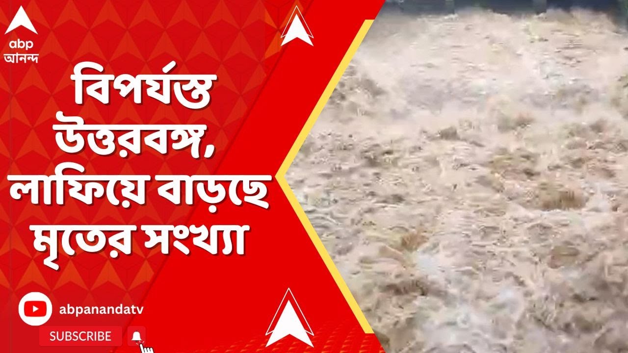 North Bengal Landslide: ভারী বৃষ্টি ও ধসে বিপর্যস্ত উত্তরবঙ্গ। লাফিয়ে বাড়ছে মৃতের সংখ্যা